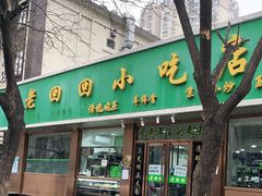 门面-老回回烩面馆(左家庄店)