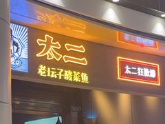 -太二酸菜鱼(永旺梦乐城店)