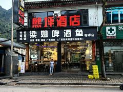 -梁姐啤酒鱼(兴坪古镇店)