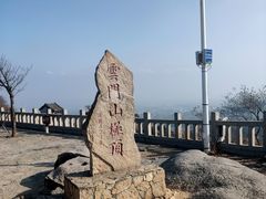 -青州市云门山风景区