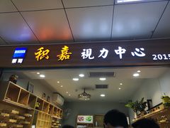 -横岗眼镜城