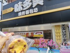 -味多美蛋糕(双安店)
