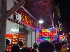 -胡仁根胡记炸炸炸