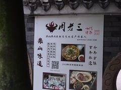 -周老三跷脚牛肉·全牛火锅(非遗传承店)