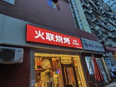 -火联烧烤(学院路创始店)