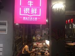 门面-牛很鲜潮汕牛肉火锅(朝晖路店)