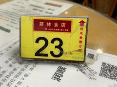 -荔林食店(西华路店)