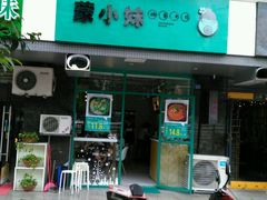 -蒙小妹骨汤饭.米线(新光路店)