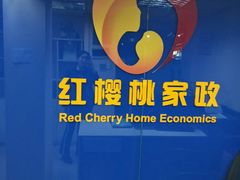 -红樱桃月嫂育婴师(徐汇总店)
