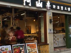 -阿山卓·野生菌火锅·纳西火塘烤肉