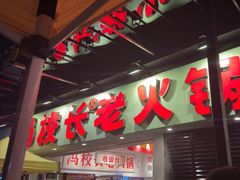 -冯校长老火锅(深圳福田店)