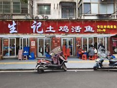 -生记(苏眼井店)