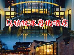 -乌镇枕水度假酒店