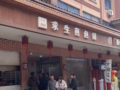 -求生煎包(武夷小区店)