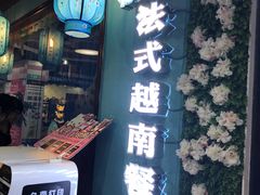 门面-花样西贡·法式越南餐厅(西大万达店)