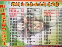 菜单-阳江河堤老牌曾记美食