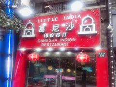 门面-葛尼沙印度餐厅 (镇明路店)
