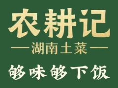 -农耕记·湖南土菜(科技园店)
