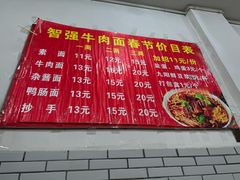 -智强牛肉面