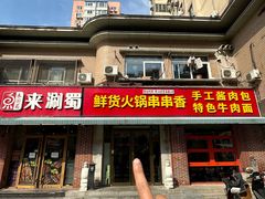-来涮蜀鲜货火锅串串香(菜市口店)