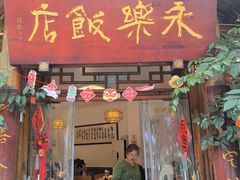 -永乐饭店