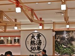 -味千拉面(广州白云机场T1西二店)
