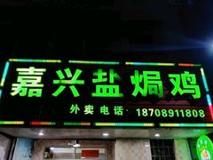门面-嘉兴盐焗鸡(义龙路店)