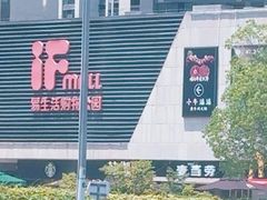 -易生活购物公园