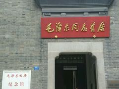 -毛泽东同志旧居
