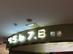 -山文星辉影城(济南和谐广场店)