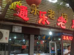 -通乐簋街小龙虾(老店)