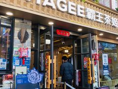 -霸王茶姬(南强街店)