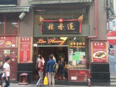 -香港蓮香樓(上環店)