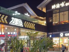 -本色.小马哥烧烤(无锡九里仓店)