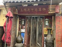 -玉祥府牛肉罩饼(金光道店)