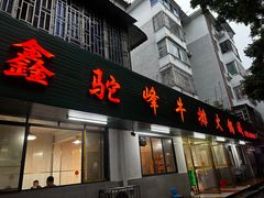 -鑫驼峰牛排火锅(普陀路店)