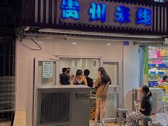 -贵州米线(童家巷店)