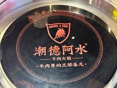 -潮德阿水牛肉火锅(深圳总店)