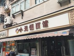-小无锡面馆