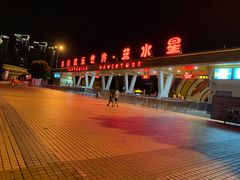 -汕头蓝水星欢乐世界