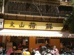 门面-文山荷鲜居(翠湖店)