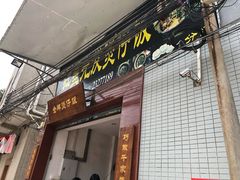 门面-红星光发煲仔饭(大石街店)