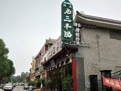 -老三羊汤【北兴隆街店】
