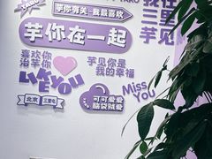 -喜乐村芋泥脑袋家族(三里屯店)