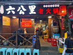 -六公里老火锅(总店)