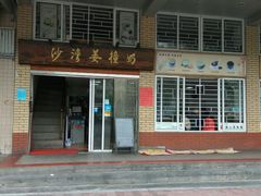 -沙湾姜撞奶甜品店(昌岗中路店)