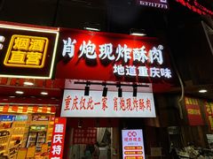 -肖炮现炸酥肉(解放碑店)