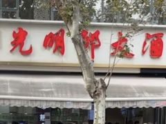 -光明邨大酒家(淮海路店)