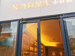 门面-村外有星光小食铺(长嘉汇店)