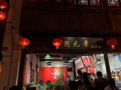 门面-赵元章肉骨烧(山塘街店)